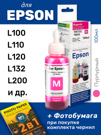 Чернила для Epson L800, L805, L1800 и др. L-серии, Magenta (Пурпурные)0