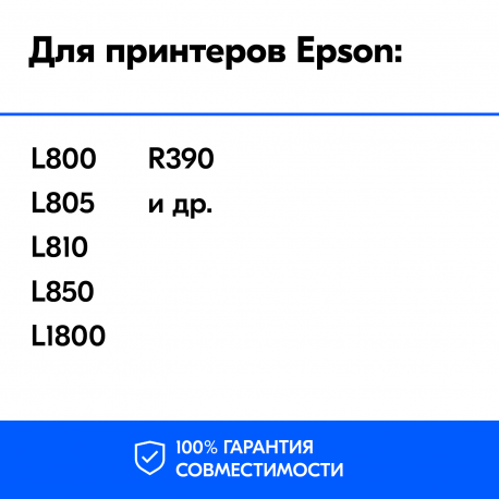 Чернила для Epson L805 и др. Комплект 6 цв. по 100 мл.1