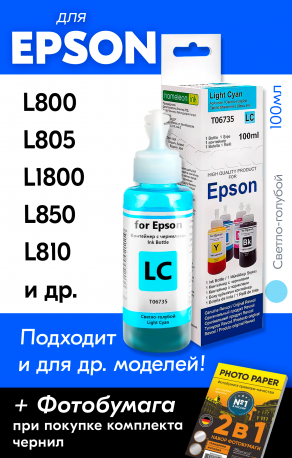 Чернила для Epson L800, L805, L1800 и др. L-серии, Light Cyan (Светло-голубые)0
